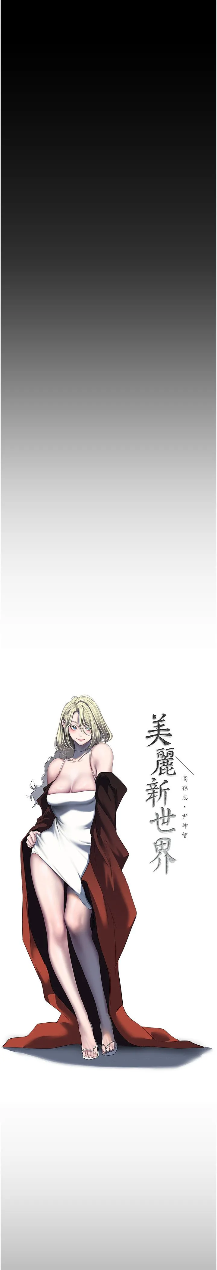 美丽新世界 第259話-錯綜複雜的命運 第16页