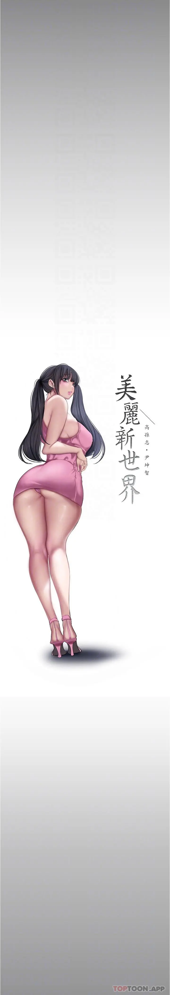 美丽新世界 第189话-爱液四溅的金美庭 第10页
