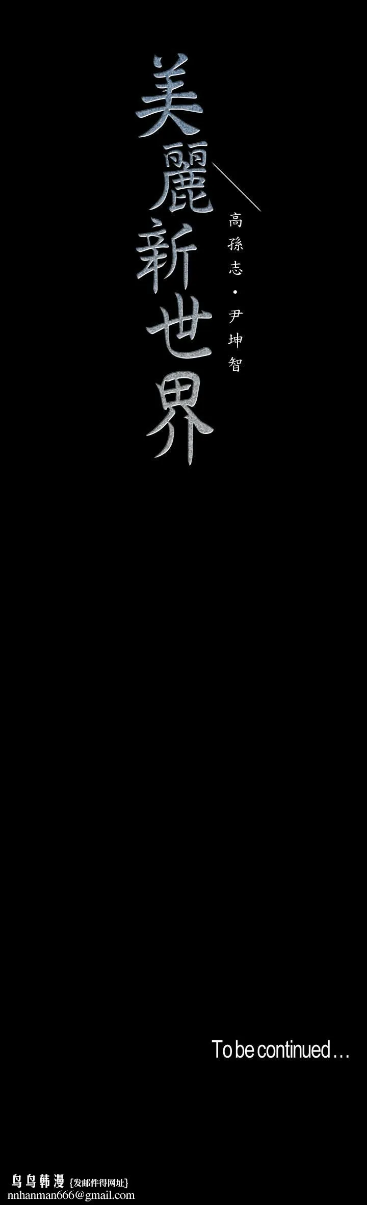 美丽新世界 第76话-传来触感的热舞 第25页