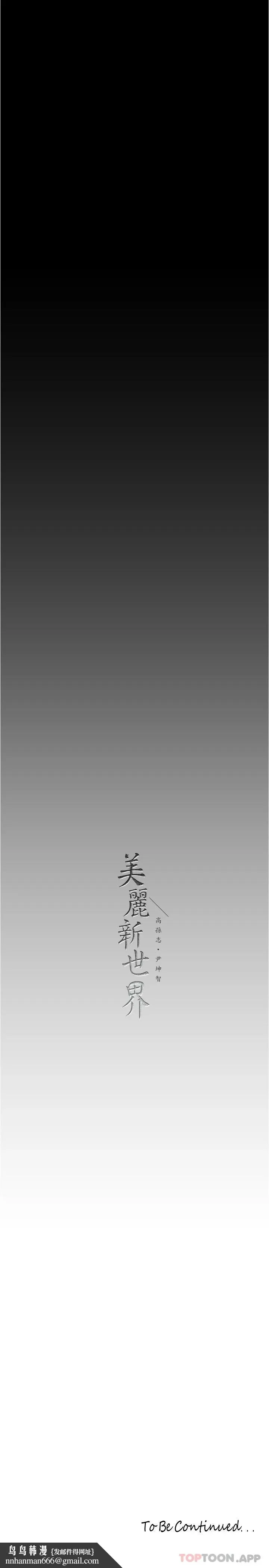 美丽新世界 第181话-请尽情享用我 第37页
