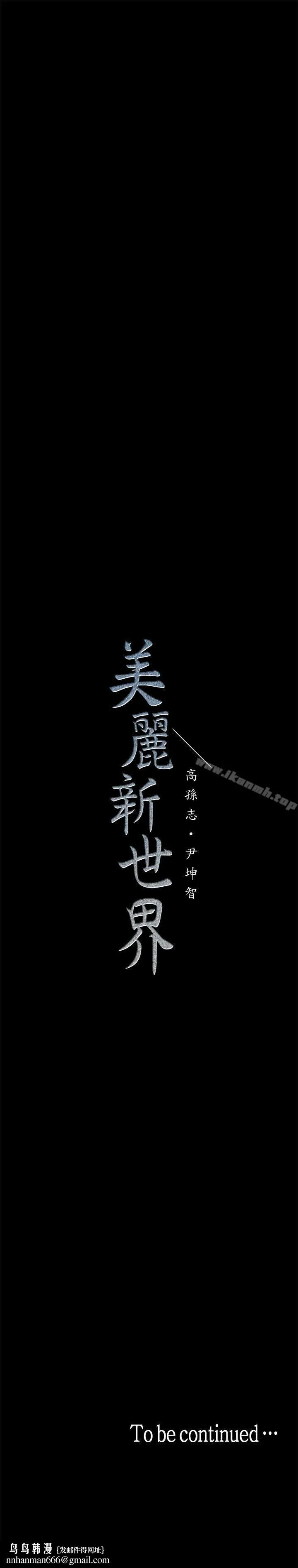 美丽新世界 第26话-李承豪，你完蛋了 第34页