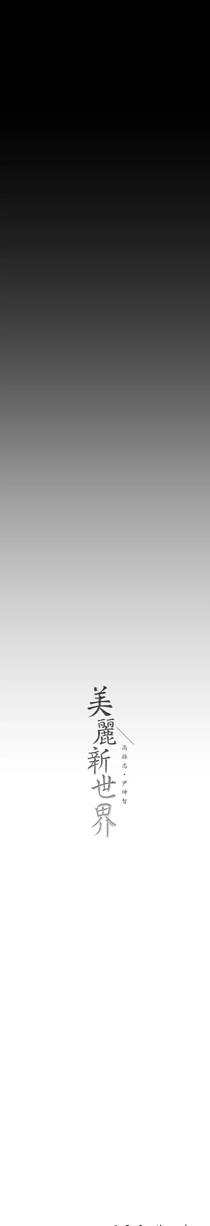 美丽新世界 第149话-你要吃我吃整夜吗 第42页