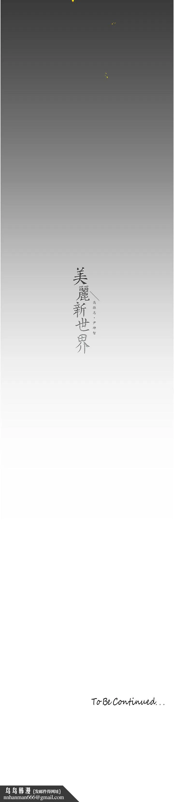 美丽新世界 第260話-變得更壞一點吧 第52页