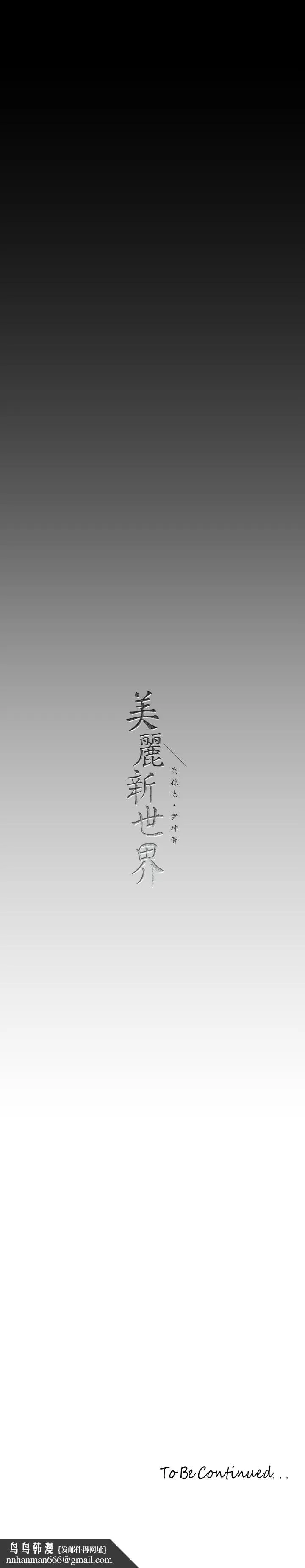 美丽新世界 第158话-轮流达到高潮 第37页