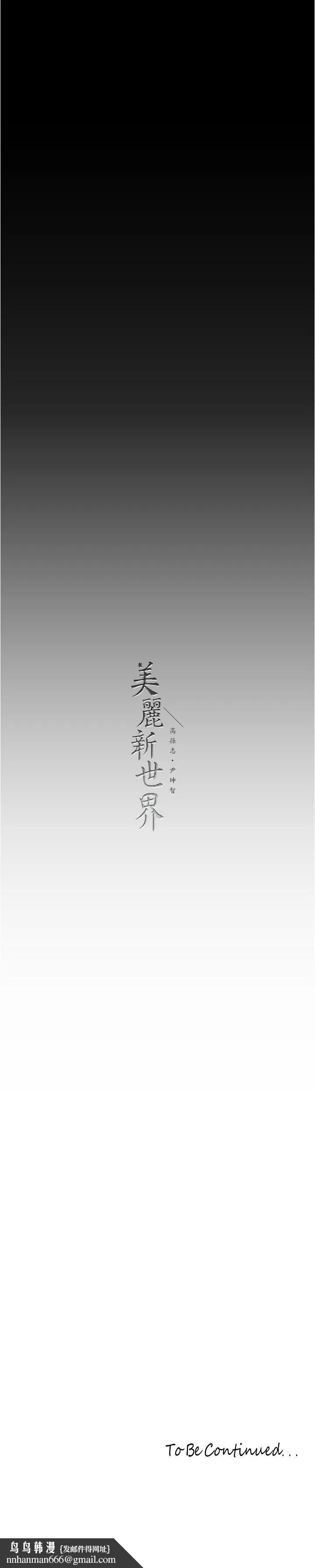 美丽新世界 第216話-超越痛苦的快感 第37页