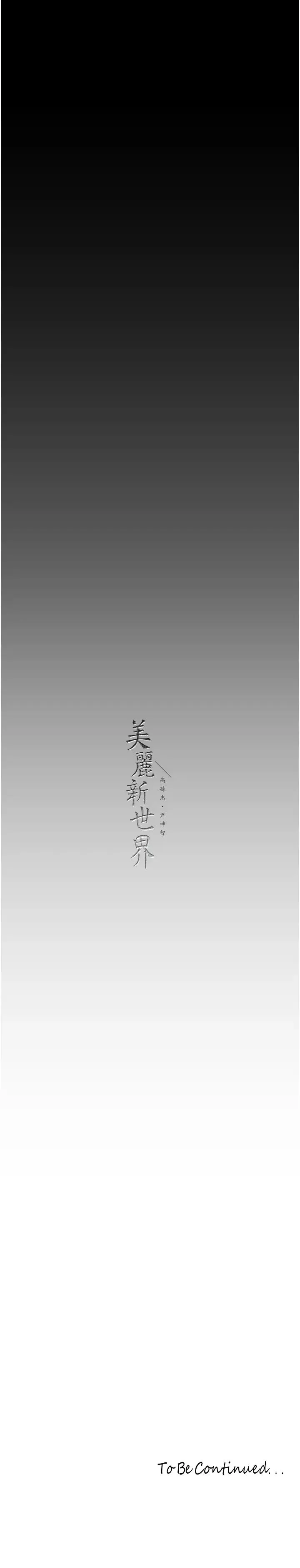 美丽新世界 第253話-最後的晚餐 第31页