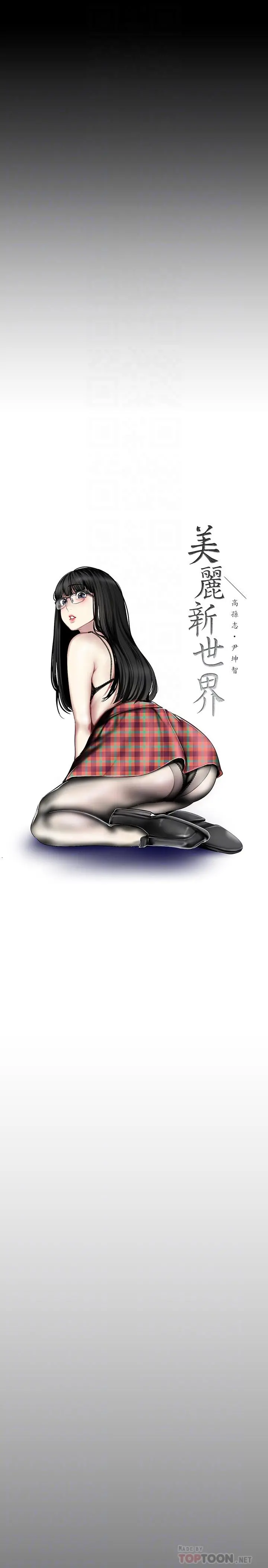 美丽新世界 第88话-罗素莉难以理解的内心 第14页