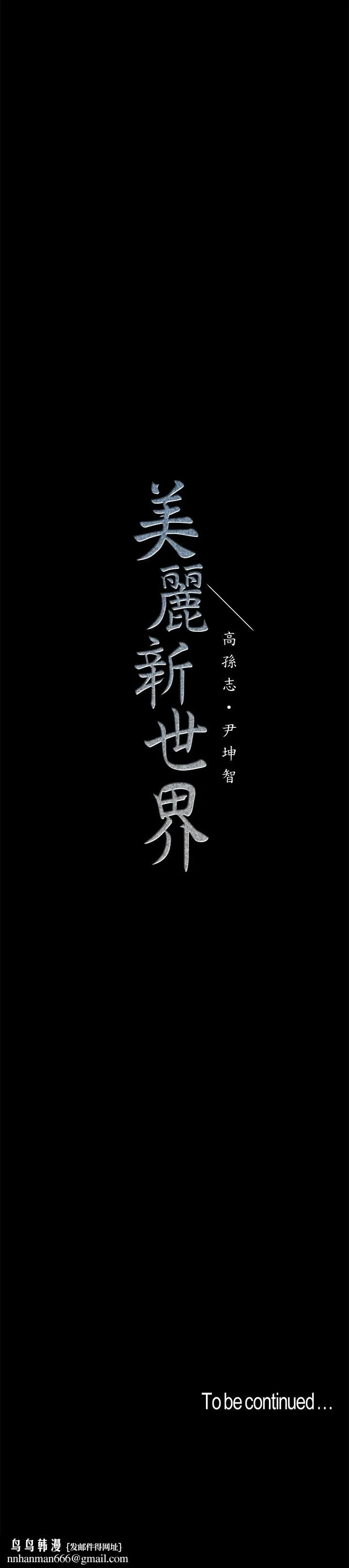 美丽新世界 第88话-罗素莉难以理解的内心 第29页