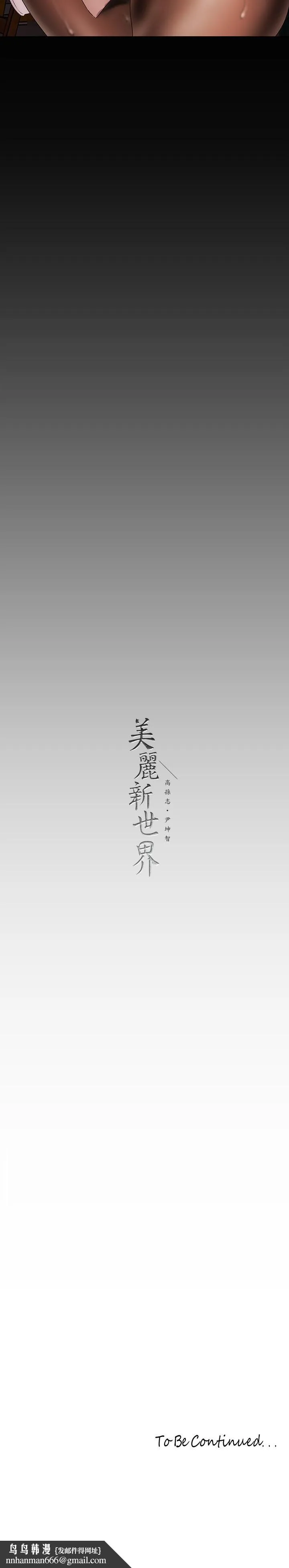 美丽新世界 第132话-享受偷窥乐趣的安课长 第39页
