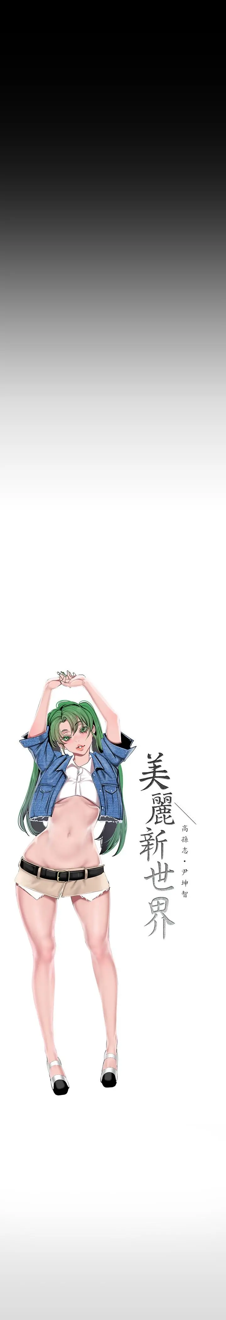 美丽新世界 第156话-过火的玩笑 第5页