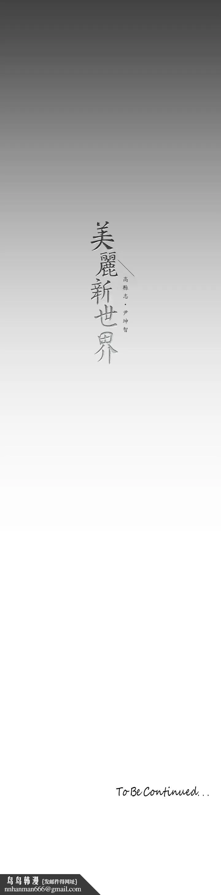 美丽新世界 第156话-过火的玩笑 第35页