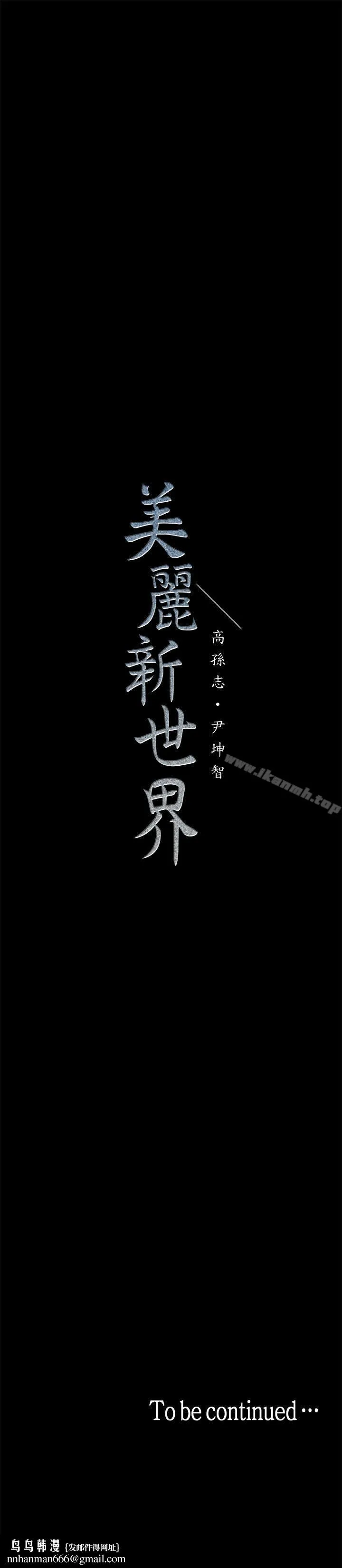 美丽新世界 第14话-被看到就让他们看啊 第43页