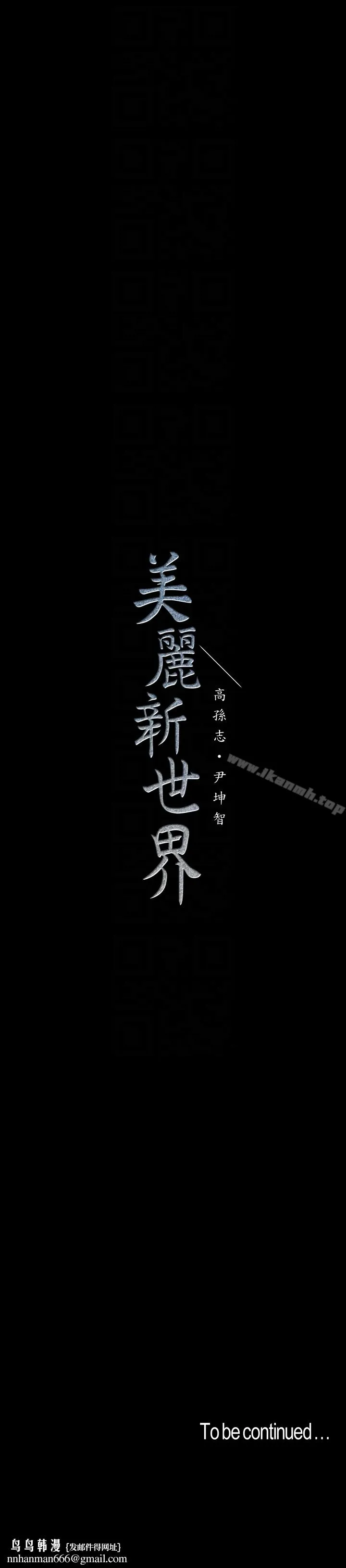 美丽新世界 第44话-副社长的私密嗜好 第31页