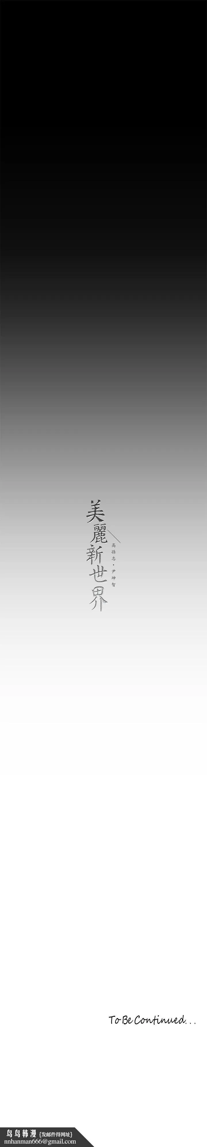 美丽新世界 第208话-被反过来玩到神智恍惚 第35页