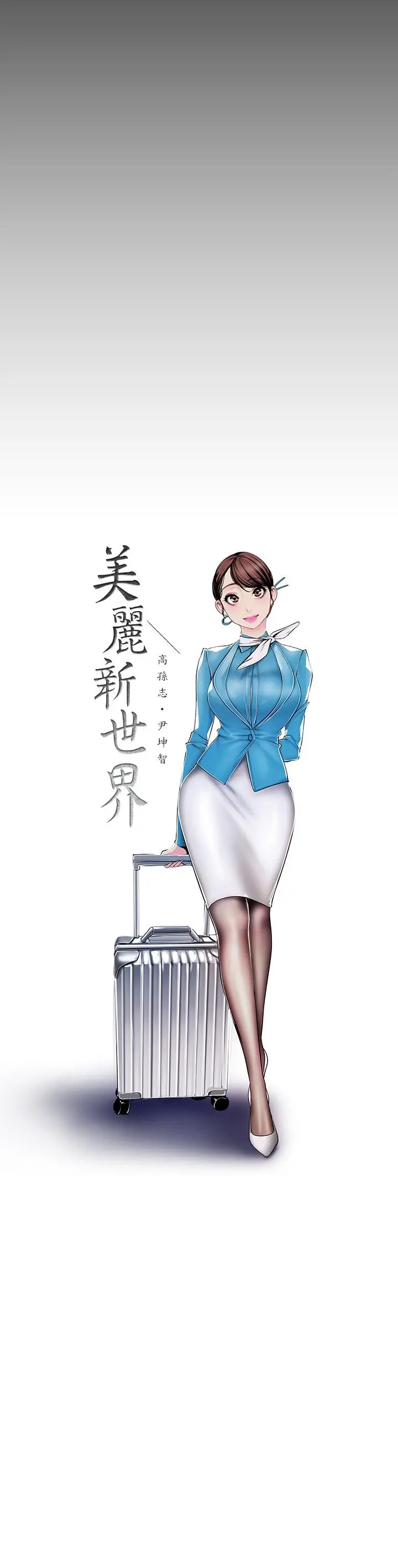 美丽新世界 第80话-什么都别问，来安慰我吧 第11页