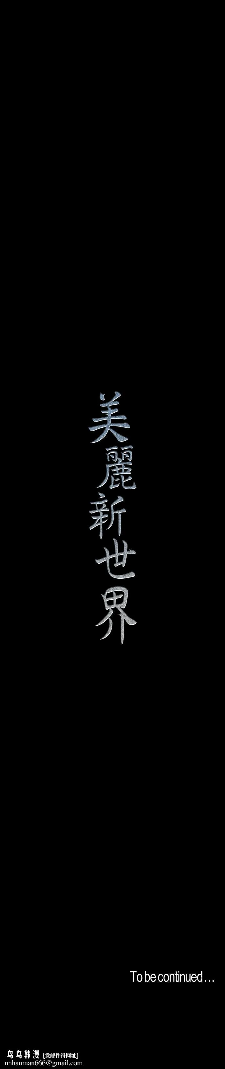 美丽新世界 第80话-什么都别问，来安慰我吧 第26页