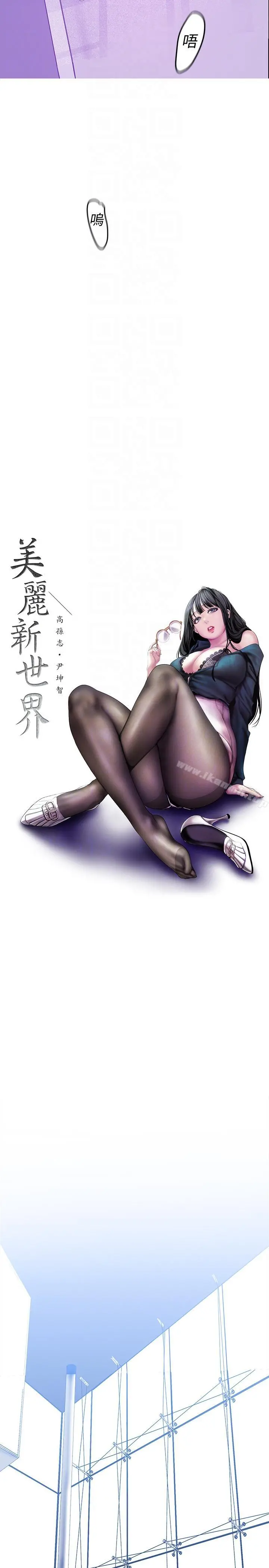 美丽新世界 第36话-本部长的肉体教育 第13页