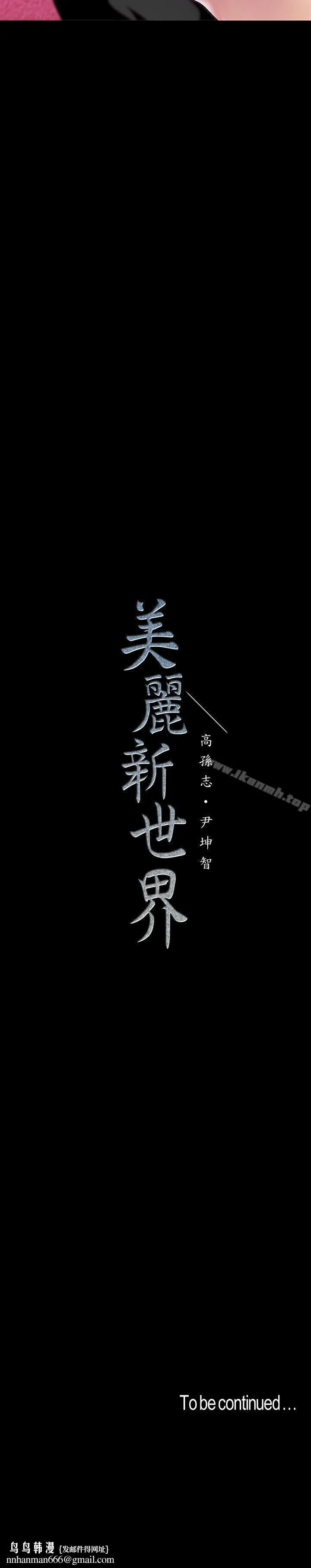 美丽新世界 第36话-本部长的肉体教育 第28页