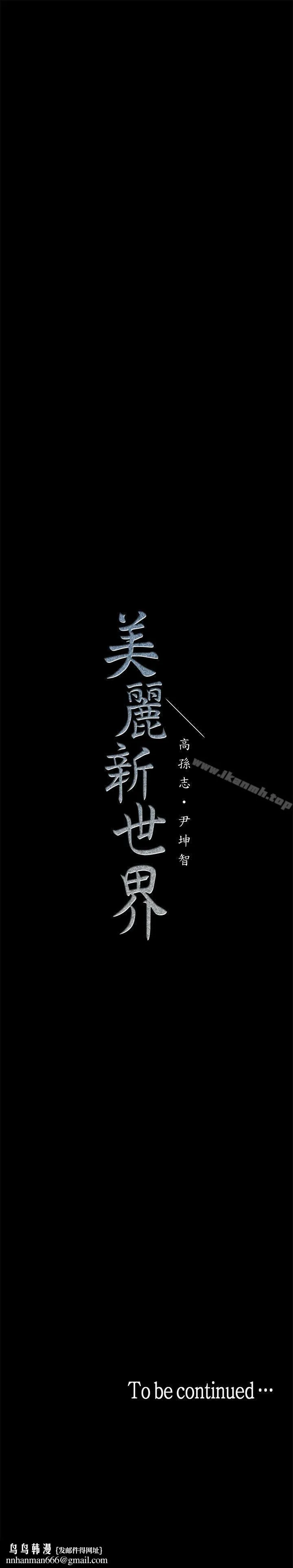 美丽新世界 第19话-组长的私人请求 第36页