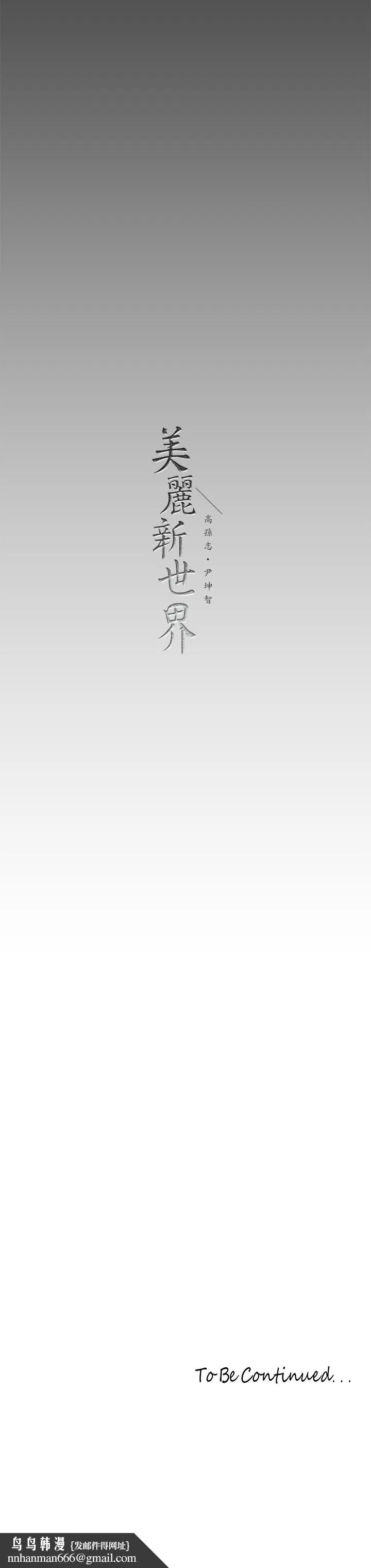美丽新世界 第147话-喝完酒，要去那边吗 第42页