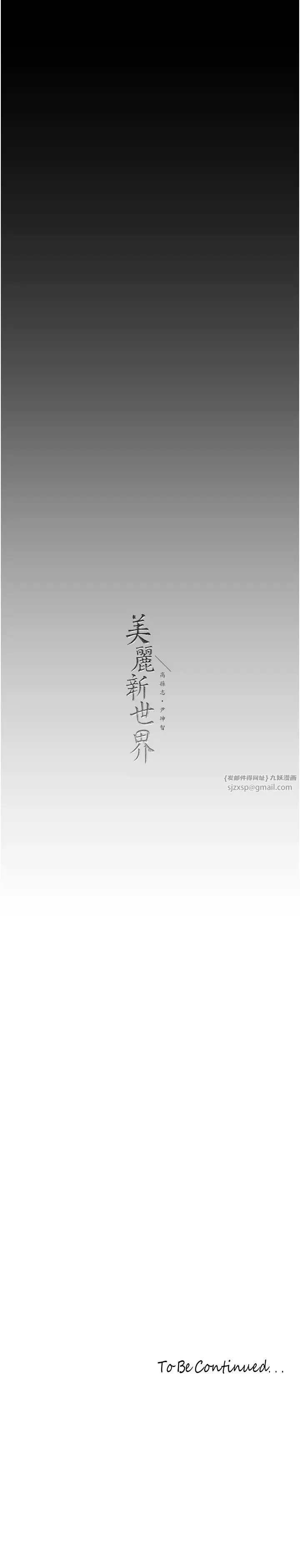 美丽新世界 第249話-在樓梯間的火熱密會 第40页