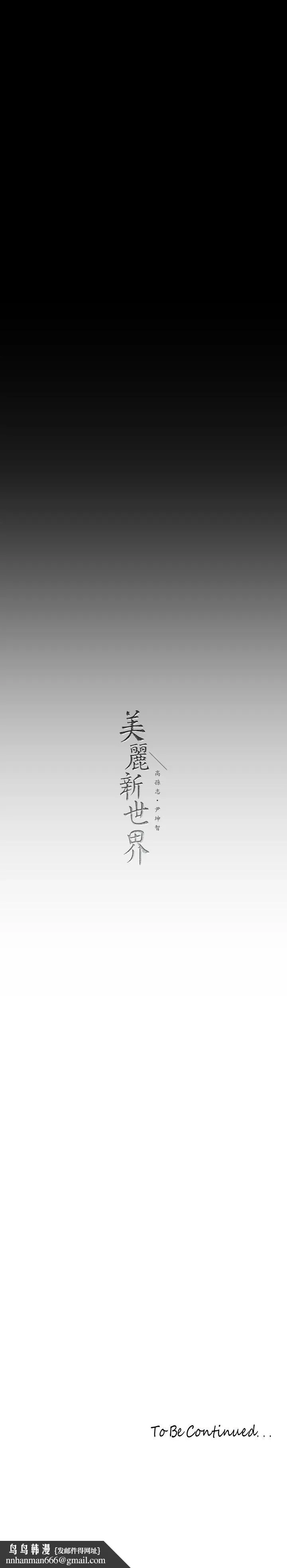 美丽新世界 第210话-我要把妳吃掉 第33页