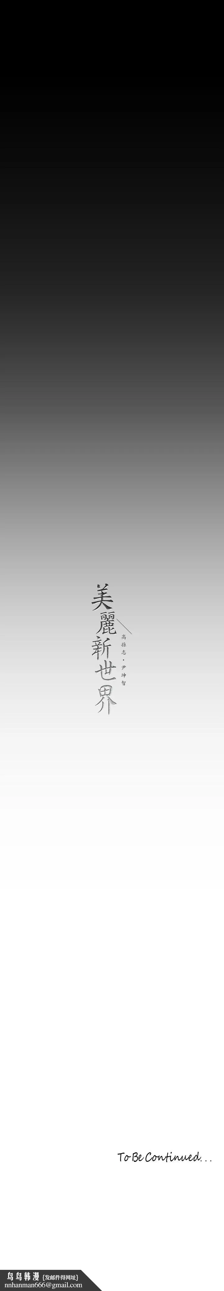 美丽新世界 第141话-豪承主任，让我靠一下 第41页