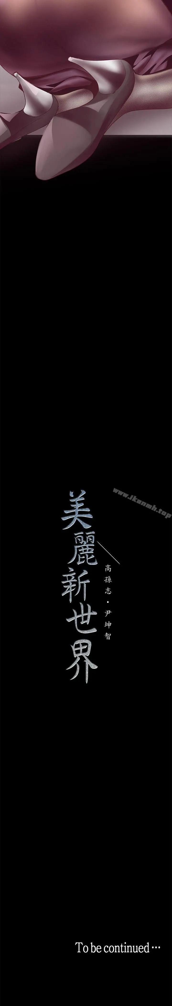美丽新世界 第7话-臣服于我吧 第48页