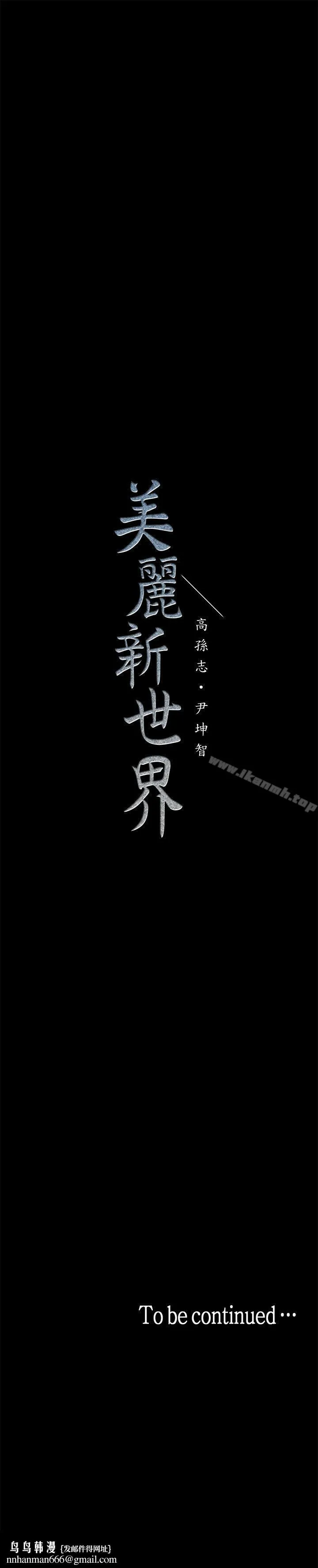 美丽新世界 第17话-被抓包的秘密关係 第37页