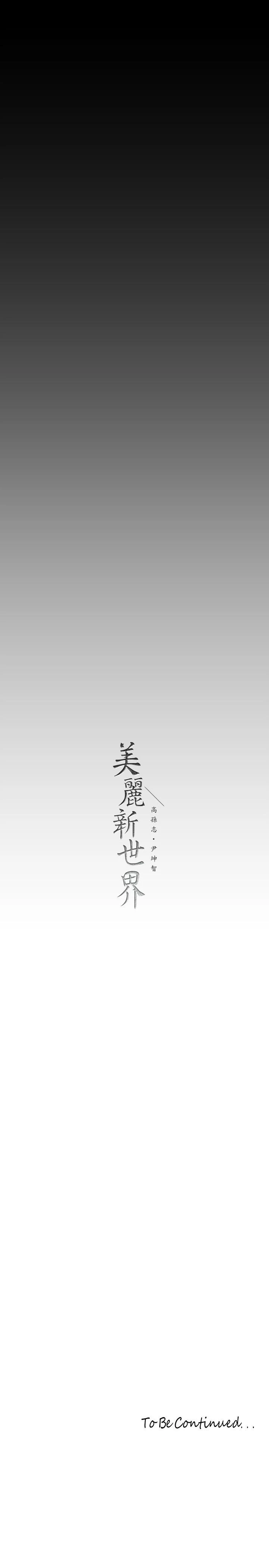 美丽新世界 第130话-豪承，你对我负责就好 第41页