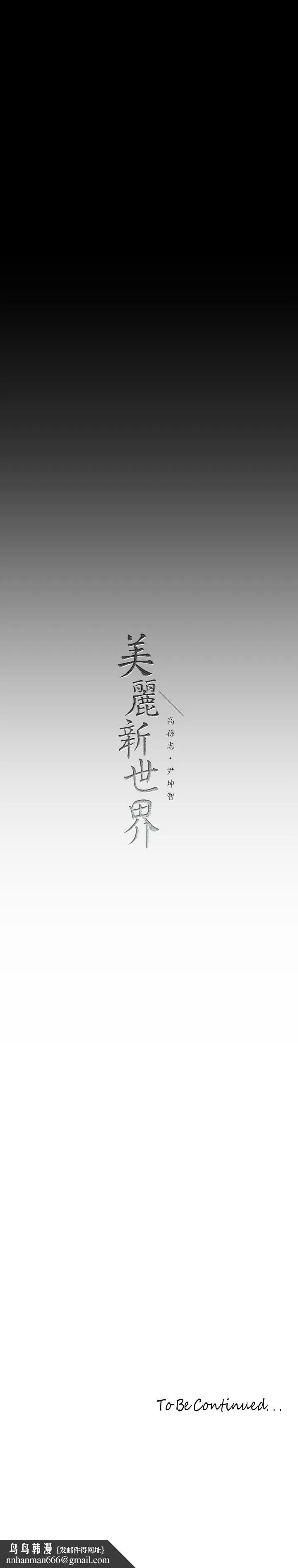 美丽新世界 第172话-我放进去罗，副社长 第32页