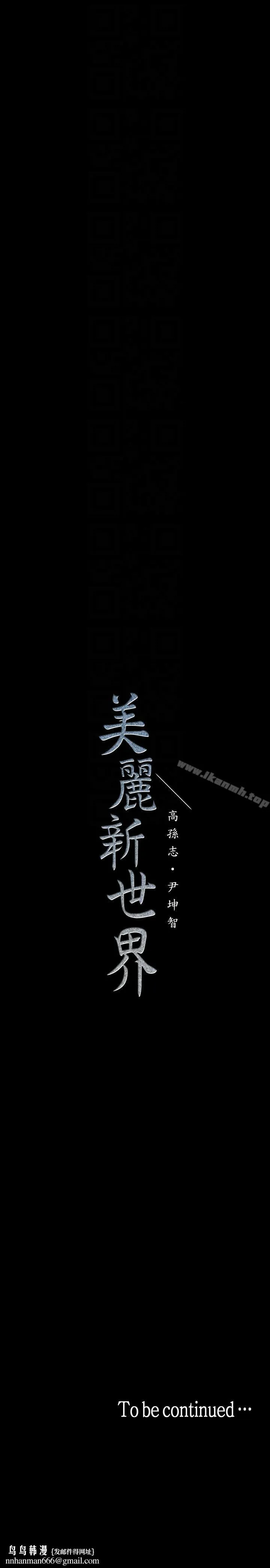 美丽新世界 第34话-被公开羞辱的组长 第31页