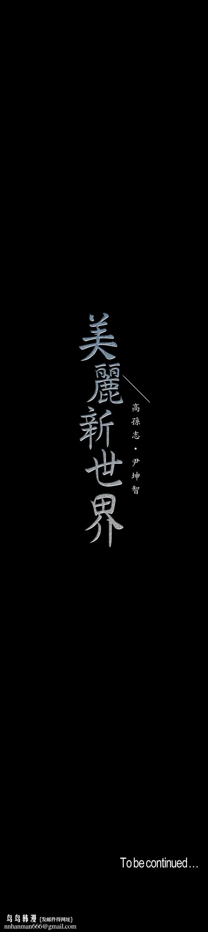 美丽新世界 第104话-你是.性爱之神？ 第31页