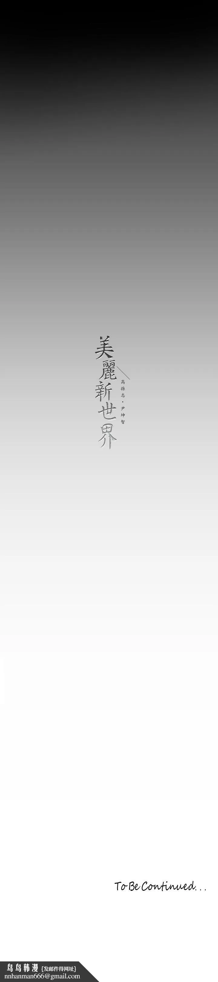 美丽新世界 第135话-组长，别装了 第37页