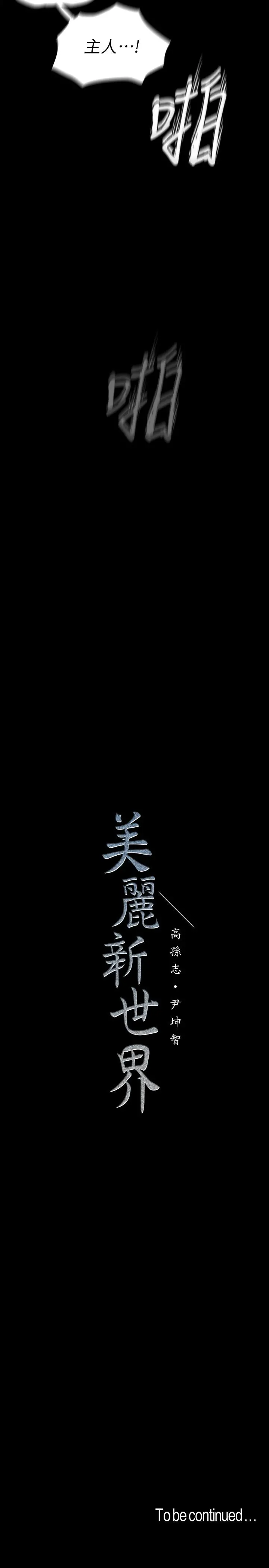 美丽新世界 第116话-不要舔了，快插进来，主人 第36页
