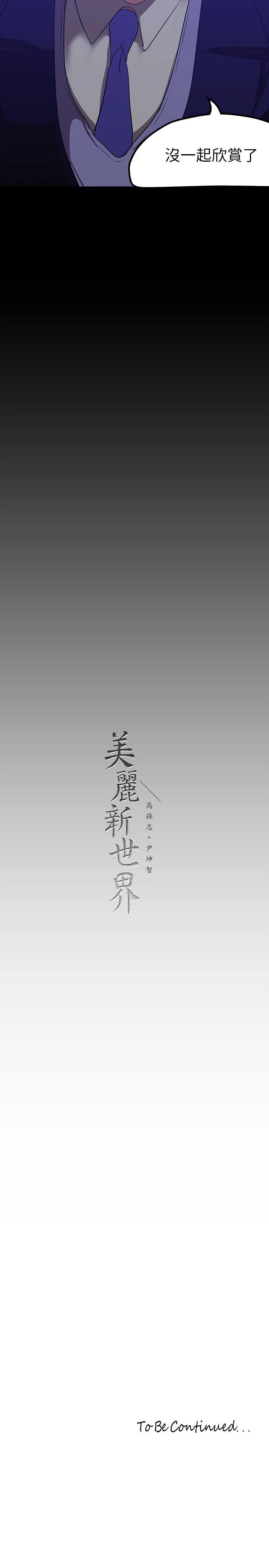美丽新世界 第174话-一丝不挂的副社长 第30页