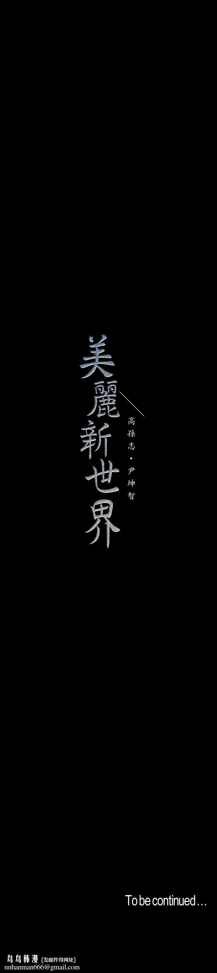 美丽新世界 第69话-被邀请到秘密俱乐部的豪承 第29页