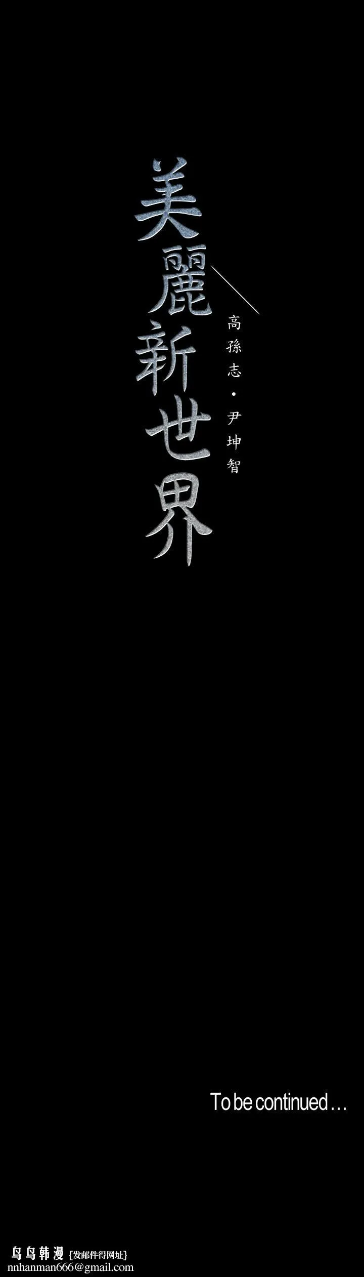 美丽新世界 第115话-贞淑的深喉技术 第37页