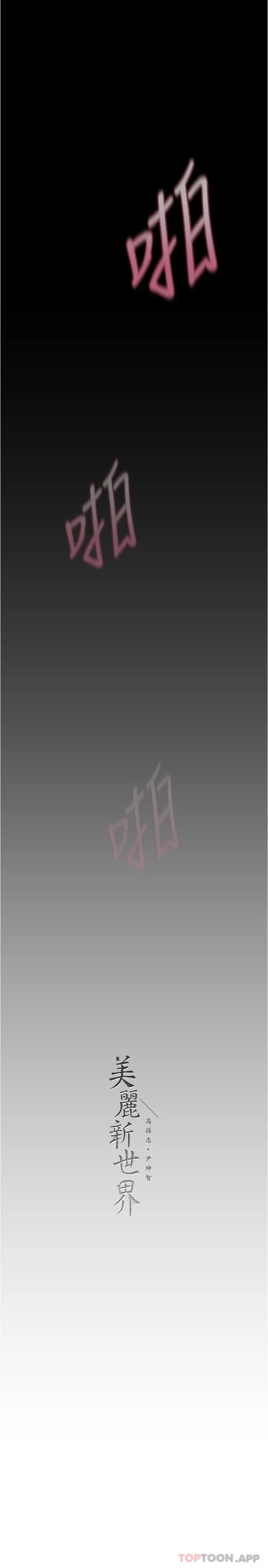 美丽新世界 第182话-我还能再做十次 第30页