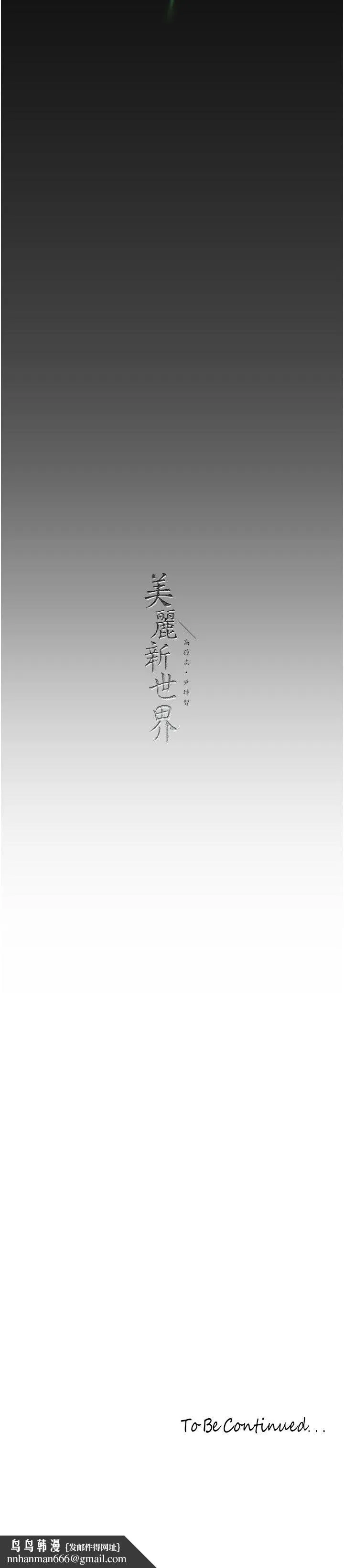 美丽新世界 第261話-一張白紙 第37页