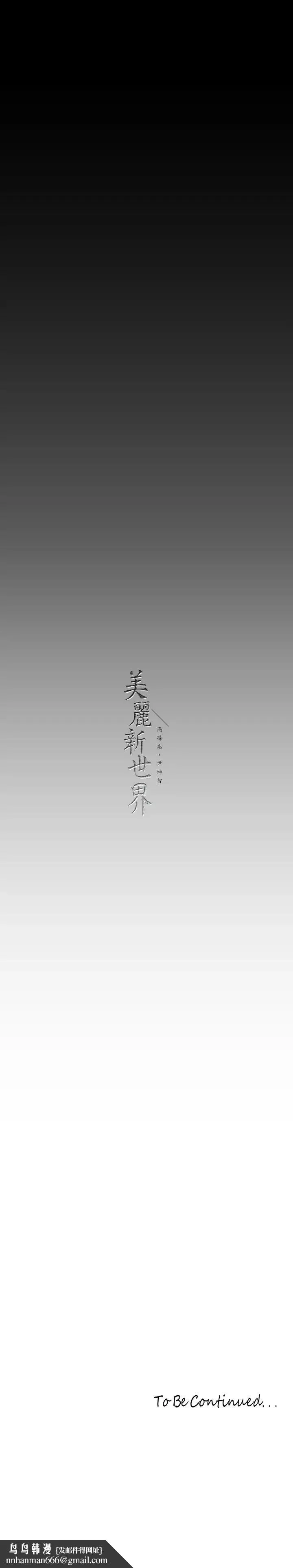 美丽新世界 第222話-必須要付出的代價 第41页