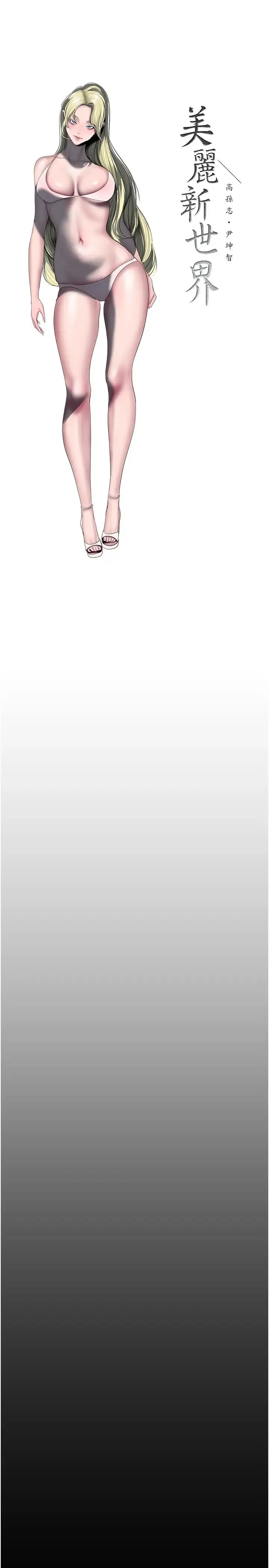 美丽新世界 第238話-達成書潾的願望 第17页