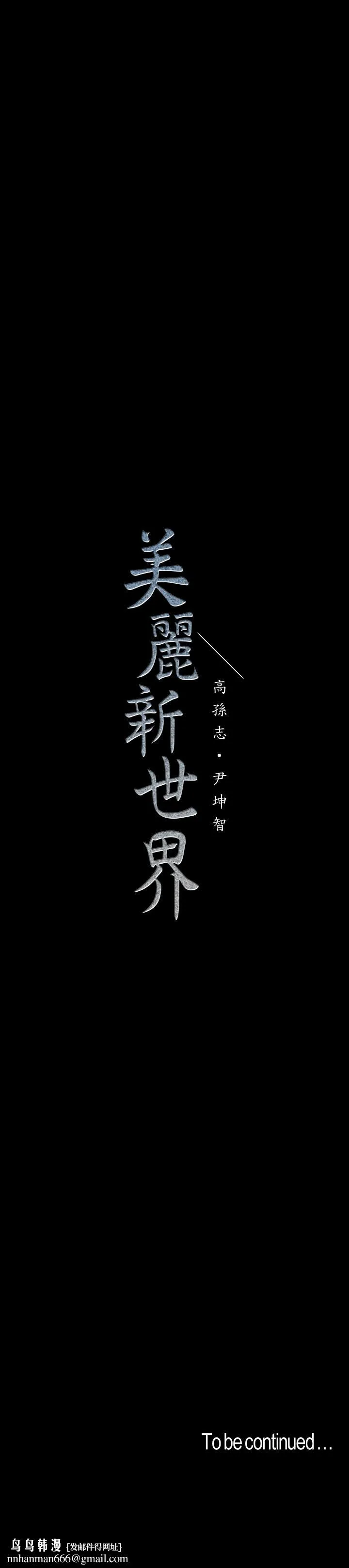 美丽新世界 第113话-豪承的选择是？ 第34页
