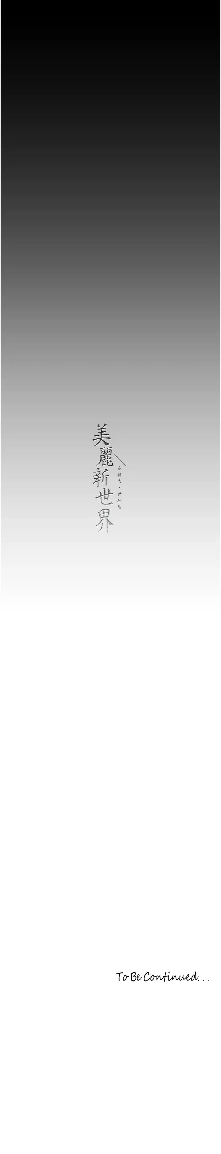 美丽新世界 第237話-與書潾淫亂的身體交流 第31页