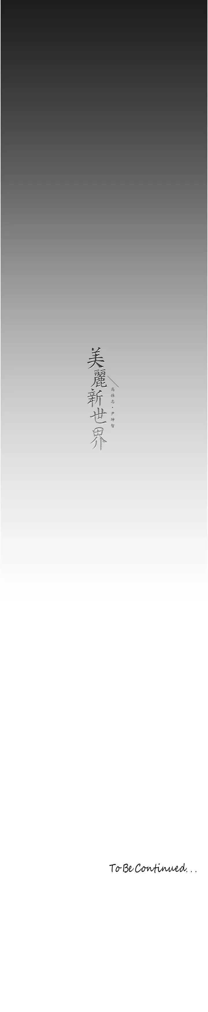 美丽新世界 第239話-被揭露的醜惡事實 第31页