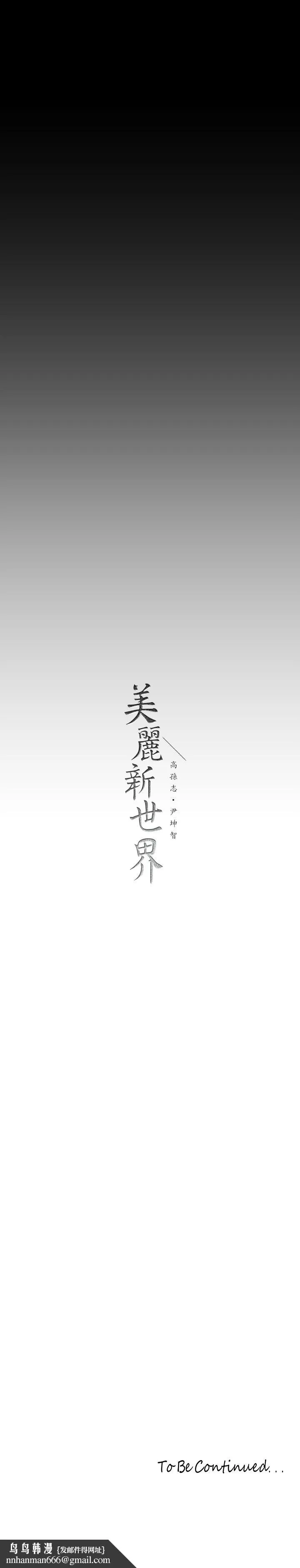 美丽新世界 第152话-用肉棒针教训调皮护理师 第36页