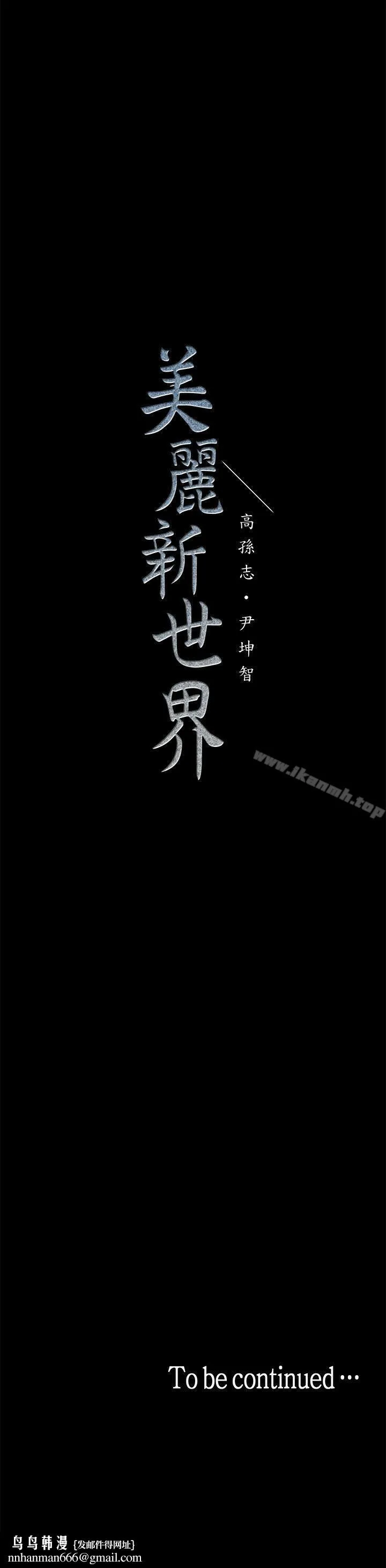 美丽新世界 第29话-死命挣扎的罗素莉 第35页