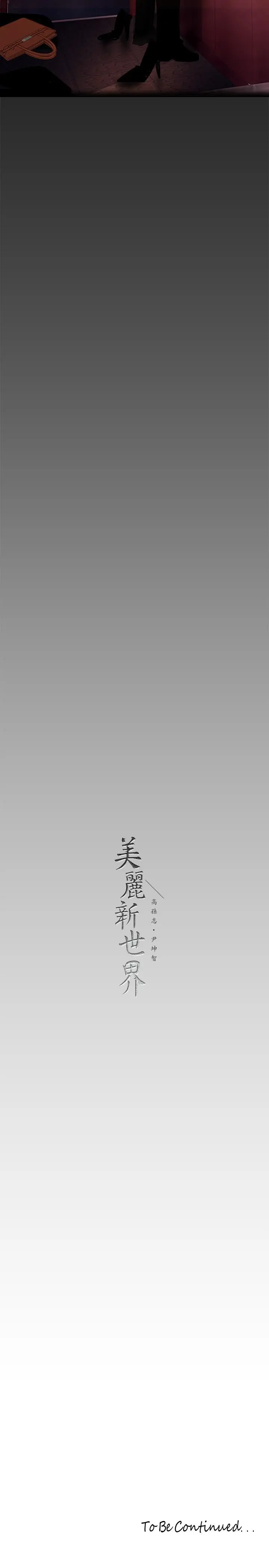 美丽新世界 第142话-你送我回来就是要这个吧 第35页