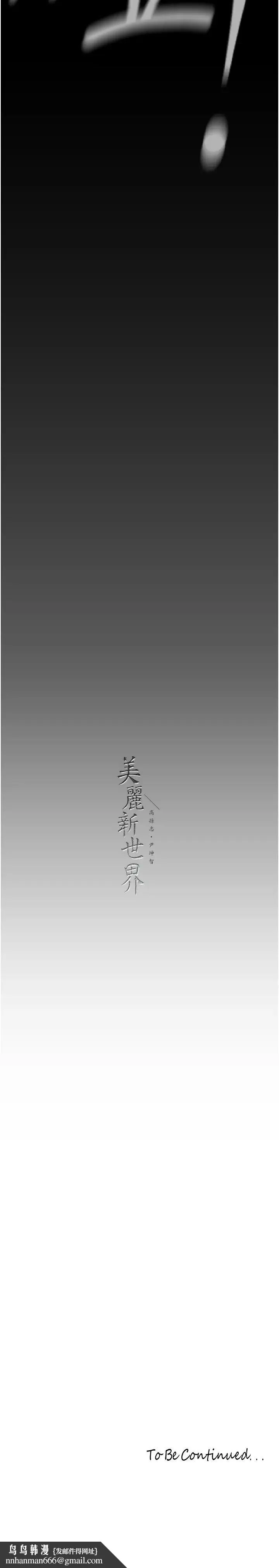 美丽新世界 第230話-最純粹的快樂 第38页