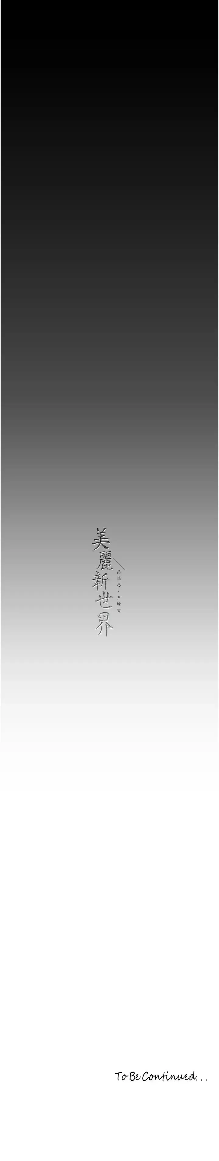 美丽新世界 第244話-步步逼近的災難 第39页